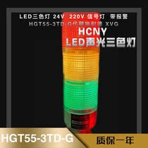  HCNY LED three-color light 24V signal light with alarm HGT55-3TD-G instead of Schneider XVG