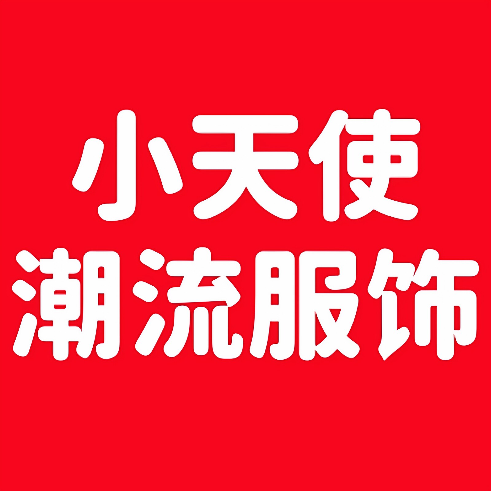 小天使潮流服饰
