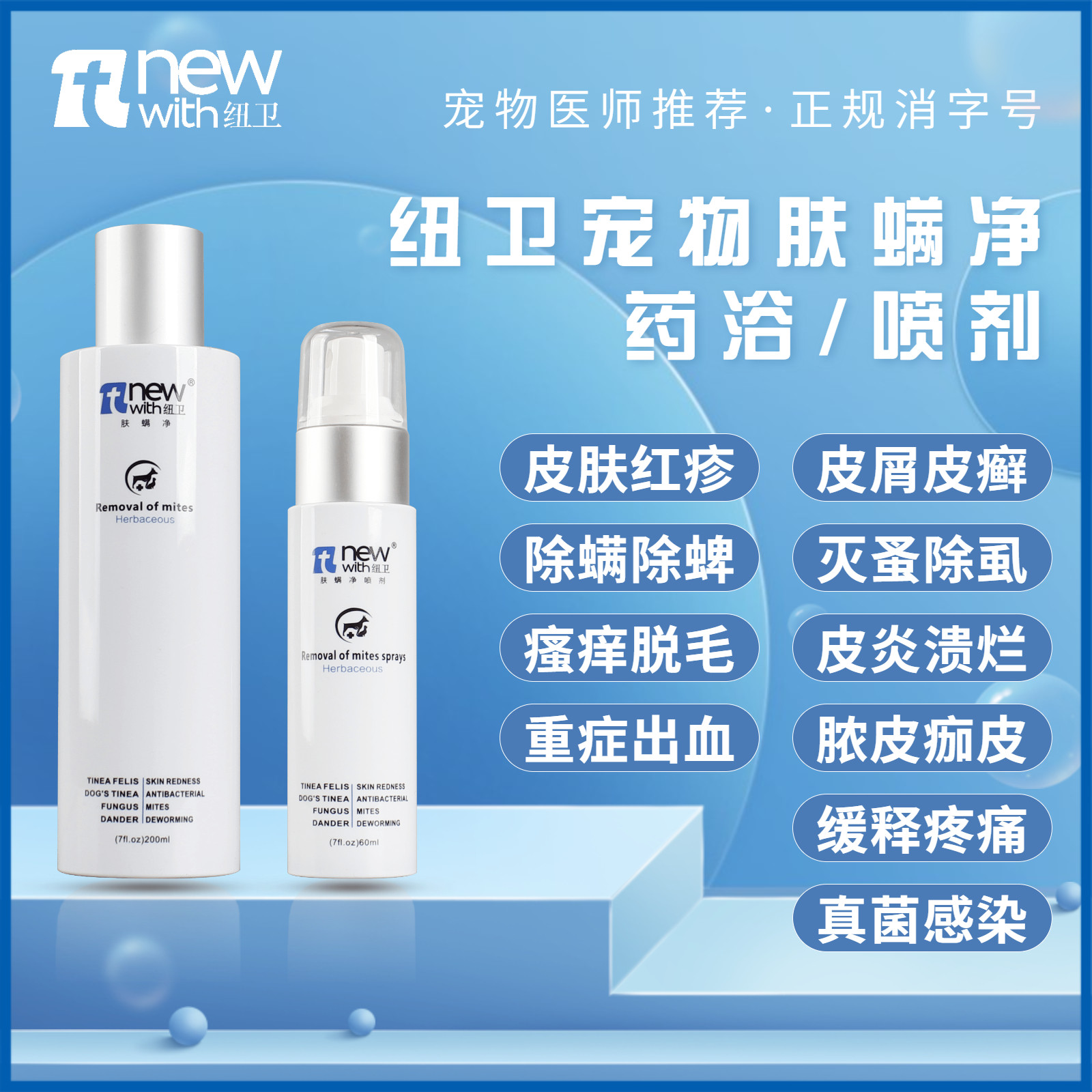 Универсальный лечебный спрей для ванн Newweifu mite net для кошек и собак в дополнение к средствам от клещей, тиксопсий, блох, вшей и грибков Изображение 1