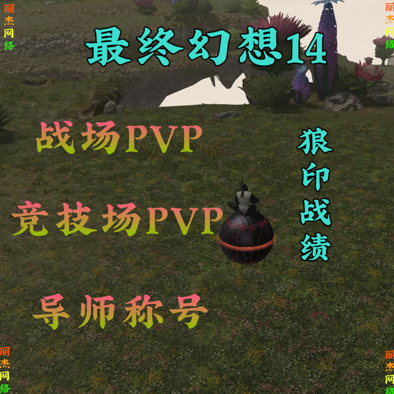 太空戰士ff14代練肝塵封碎冰黃白黑球指揮官隱塞黑白猩猩戰場坐騎