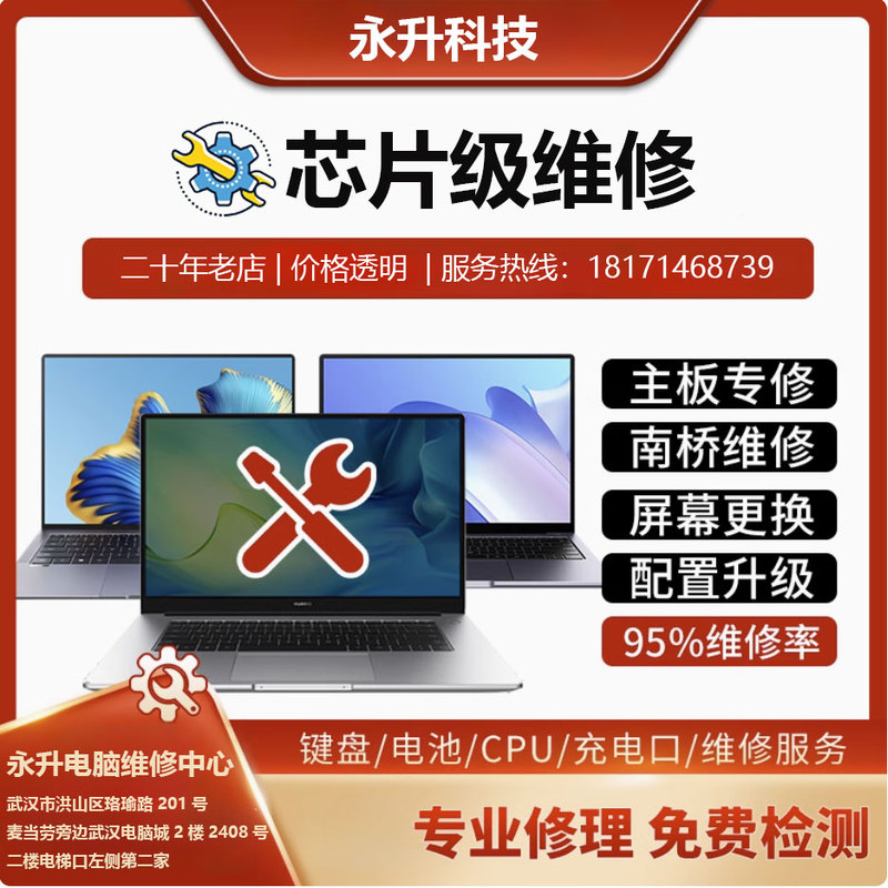 Wuhan Laptop Repair, Computer Memory and Hard Drive Upgrade and Expansion, Motherboard Circuit Chip-Level Repair