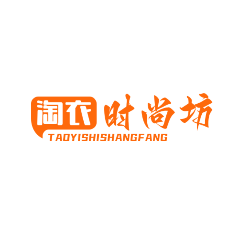 淘衣时尚坊
