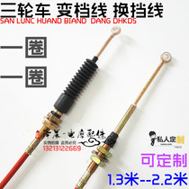 Tricycle various shift lines Jinma Futian Zong Shen Longxin tricycle gear line shift line reverse gear line