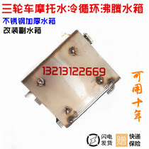Futian Zongshen Longxin motorcycle tricycle stainless steel boiling water tank 150 175 200 universal water cooling water tank