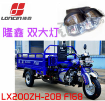 Longxin tricycle headlight original double headlight LX200ZH-20B F168 double lamp