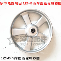 Zongshen Longxin Futian Motor Tricycle Accessories 3 25-16 Front Ring Front Wheel Ring