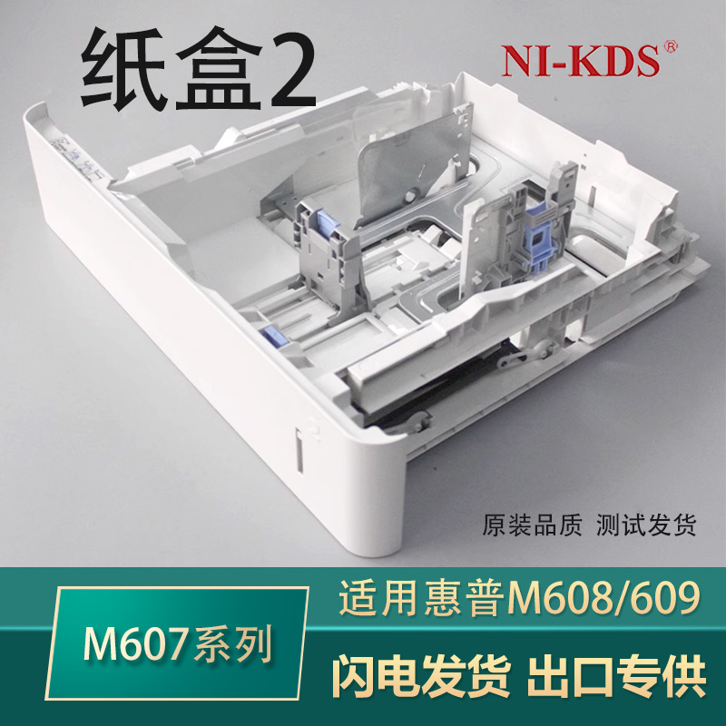 Rm2-6766 Is Suitable for Hp M607 M608 M609 M611 Paper Tray, Standard Paper Tray 2 Rm2-6766 Is Suitable for Hp M607 M608 M609 M611 Paper Tray, Standard Paper Tray 2