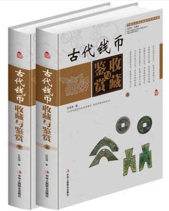 古代钱币收藏与鉴赏 彩图版全2册精装 钱币历史知识钱币收藏投资钱币鉴定钱币收藏入门书籍中国钱币收藏与鉴赏 Изображение 1