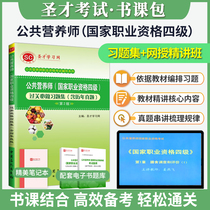 (Sacred Talent Official ) Preparation for the 2022 Public Nutrition Teacher Vocational Qualification Test Textbook Tutoring Book Public Nutritionist Level 4 Passing Must Be a Projection Set Containing the 2nd Edition of the Years of Precision