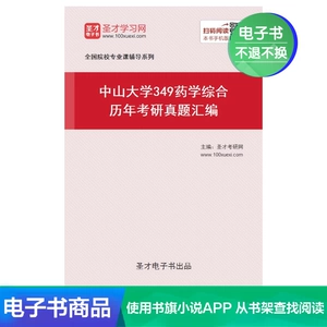Покупка 1 юаня Электронная книга Shengcai Университет Сунь Ятсена 349 Комплексная аптека Сбор вопросов для вступительных экзаменов в аспирантуру