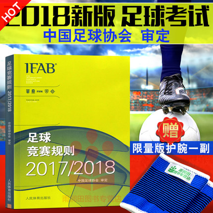 正版 新版足球竞赛规则2017-2018年中国足协