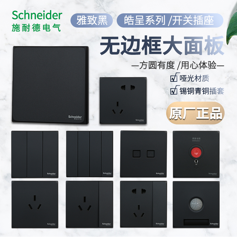 Schneider switch socket Hao is elegant black