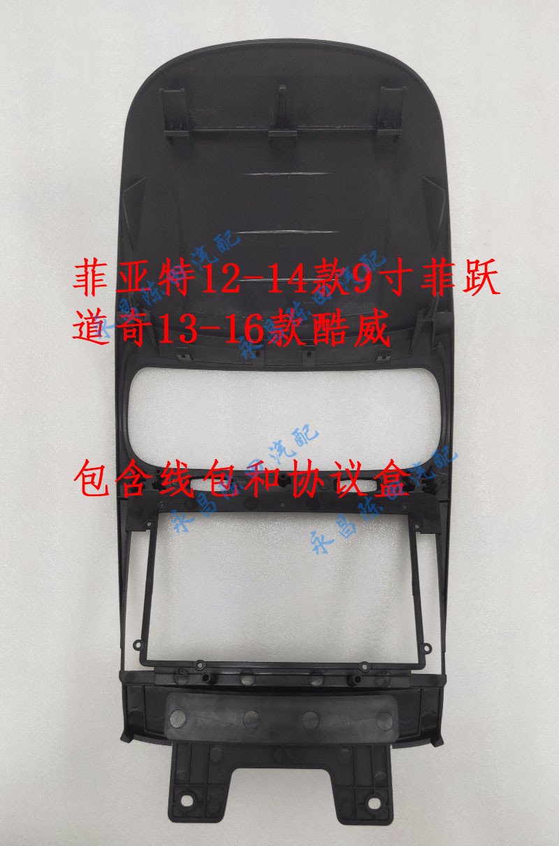 Suitable for Fiat Feiyue 12-14 Dodge Coolway 13-16 9-inch large-screen navigation cover frame