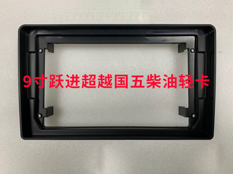 Suitable for upper steam leap forward beyond 9 inch large screen navigation cover frame face frame panel country five diesel low card