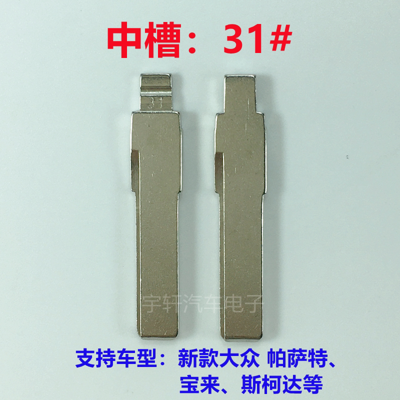 Car Key Embryo (middle - groove 31) Foss Passat Skoda slot folding key billet