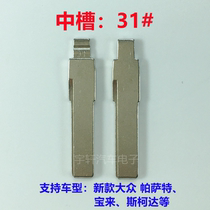 Car key blank (medium groove 31) Volkswagen Passat Skoda Middle groove folding key blank