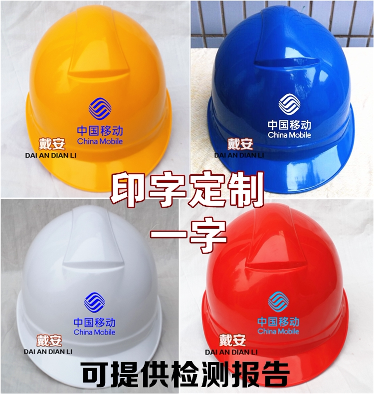 China Mobile Safety Helmet Communication Newsletter Service Power Construction Power Induction Safety Helmet Lao Safety Safety Helmet