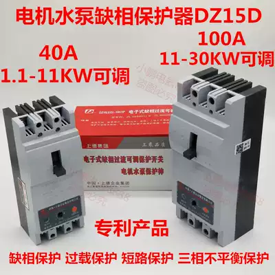 Shangde phase missing protector DZ15D-40A 100A three phase adjustable motor phase failure switch ventilator submersible pump