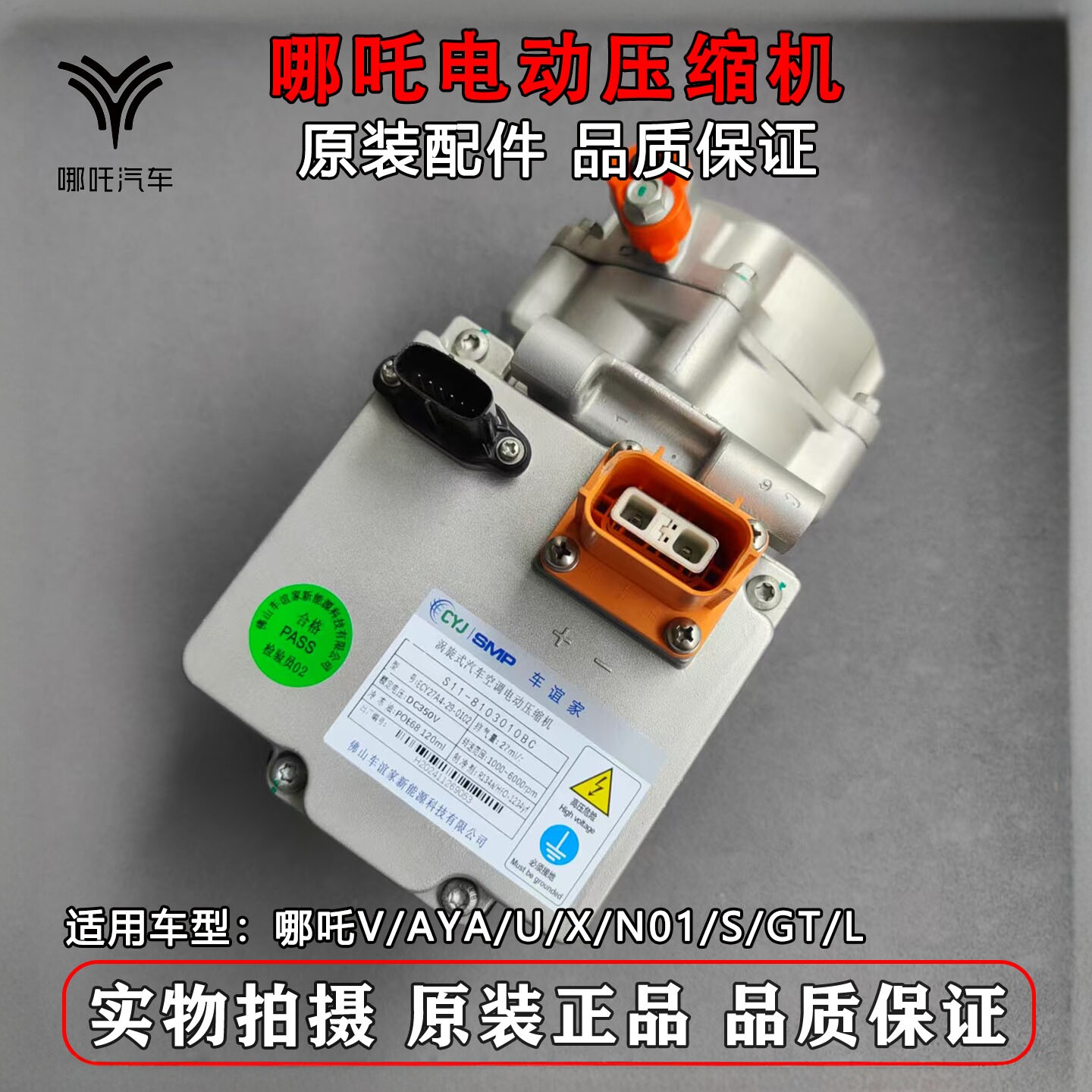 เหมาะสำหรับปั๊มคอมเพรสเซอร์เครื่องปรับอากาศไฟฟ้าพลังงานใหม่ รุ่น Nezha V/Aya/U/X/N01/S/Gt/L ของแท้