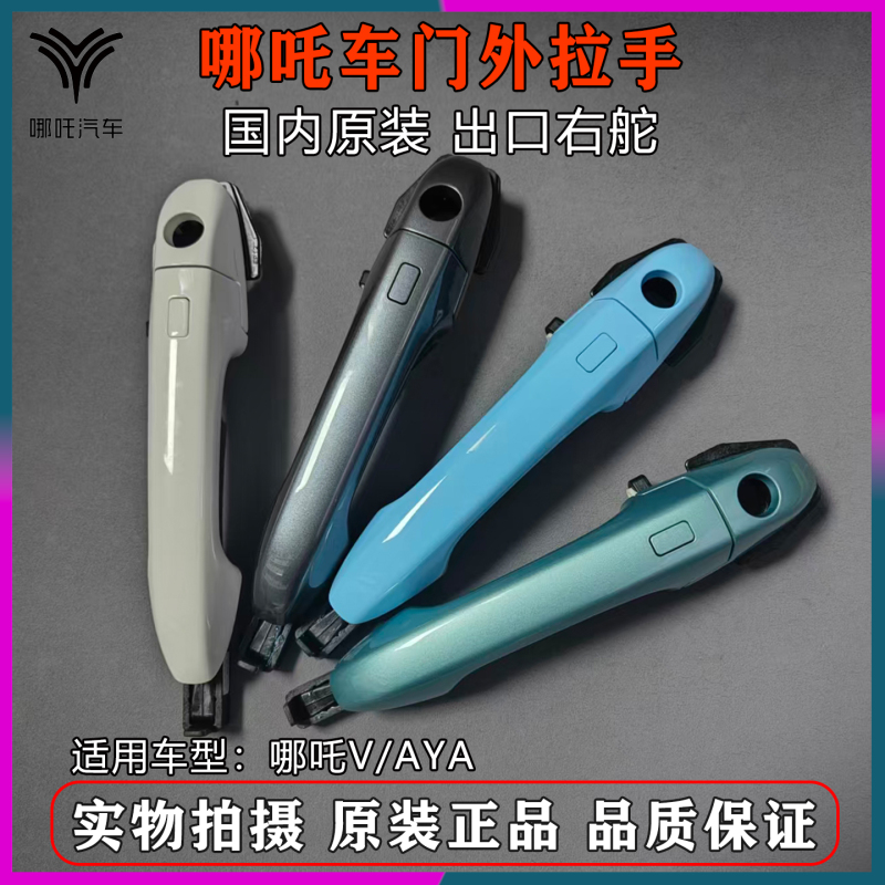 Compatible with Nezha V/Aya Car Door Handle Assembly, Door Handle Latch Assembly, Driver's Side with Sensor, Original Factory