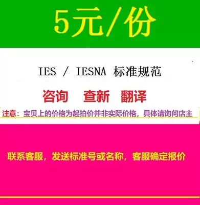 IES IESNA Standard specification Consultation Translation standard Query Standard specification