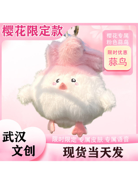 Wuhan Cultural and Creative Garlic Bird Sound Doll Children's Toy Hubei People Let It Go Bird Voice Plush Doll Keychain Pendant
