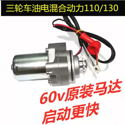 Zongshen Futian five-star tricycle horizontal 110 130 oil-electric dual-use hybrid starting motor 60V motor
