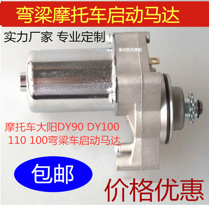 Electric bicycle locomotive locomotive 90DY100 electric start motor Ocean Shenshen 110 tricycle starting motor