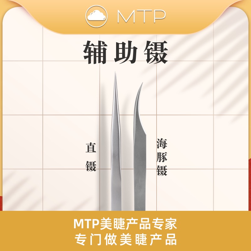 MTP assisted tweezers (straight tweezers) blossom adjuvant tweezers with hair cut with single MTP lashes
