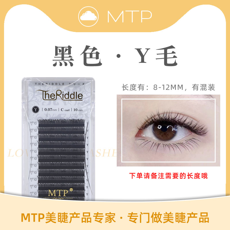 MTP eyelashes (black Y-shaped eyelashes) thick and natural fast grafting eyelashes MTP eyelashes
