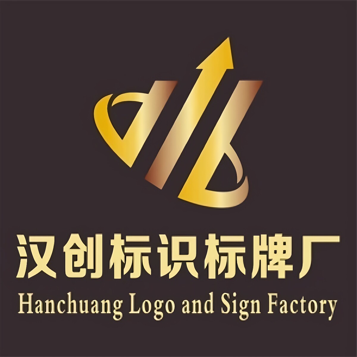 汉创标识标牌厂