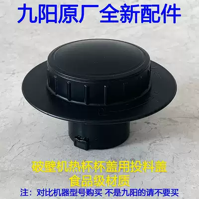 Jiuyang wall-breaking cooking machine accessories JYL-Y15 Y16 Y17 Y18 Y20 Y23 Y81 Feeding cover small cover