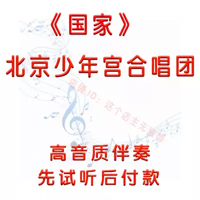 National Beijing Children's Palace Choir accompaniment high sound quality