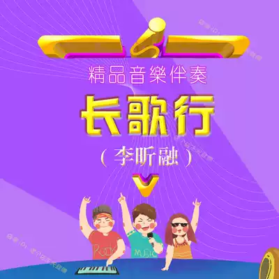 You can listen to Li Xinrong-long song line to go vocal high-quality accompaniment