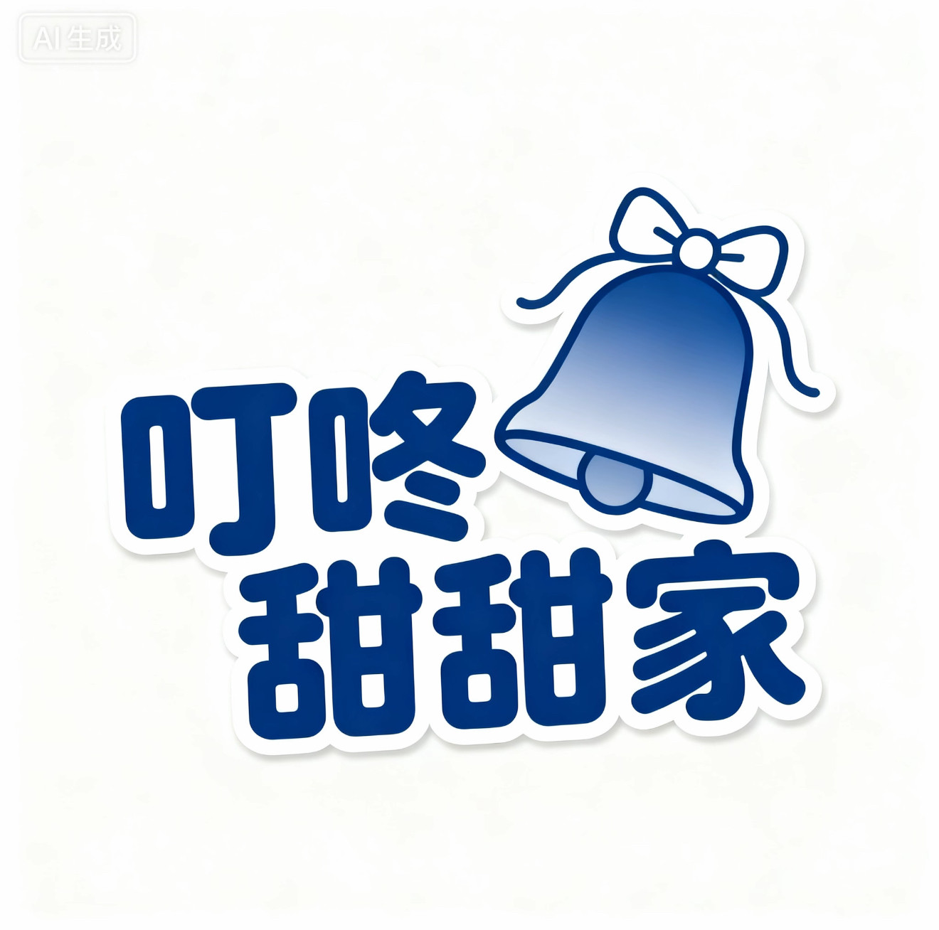叮咚甜甜家