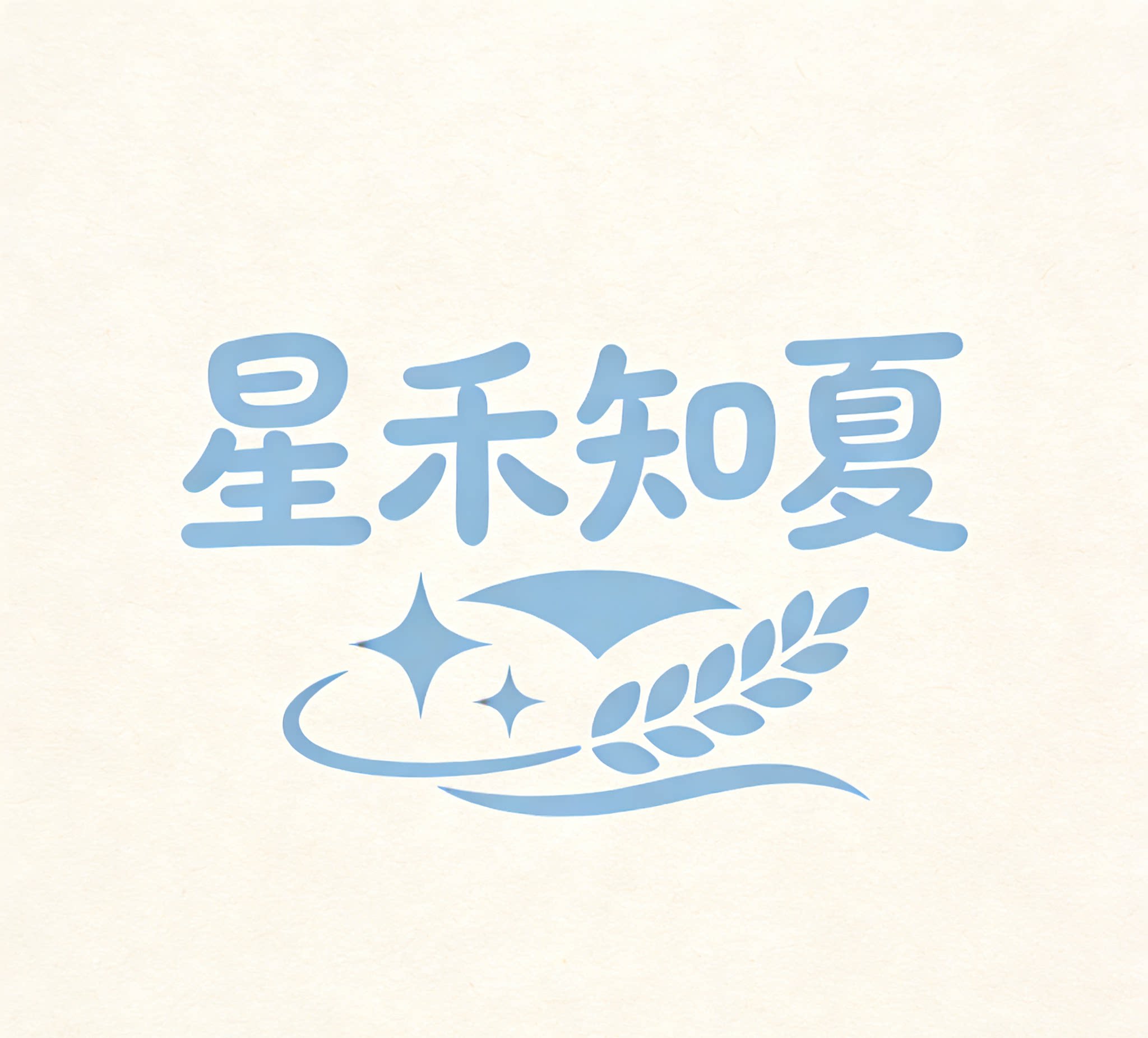 星禾知夏