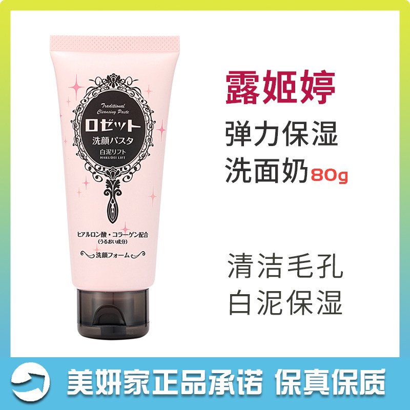 Japan Rosette exposed white clay elastic moisturizing washed pasta 80g male and female dry skin moisturizing net skin not tight