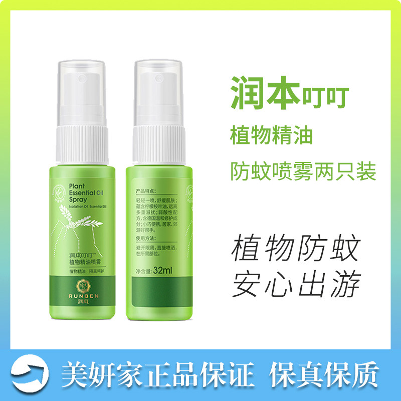 Moisturizing plant essential oils spray 32ml * 2 children anti-mosquito repellent liquid anti-itch water Summer outdoor soothing spray