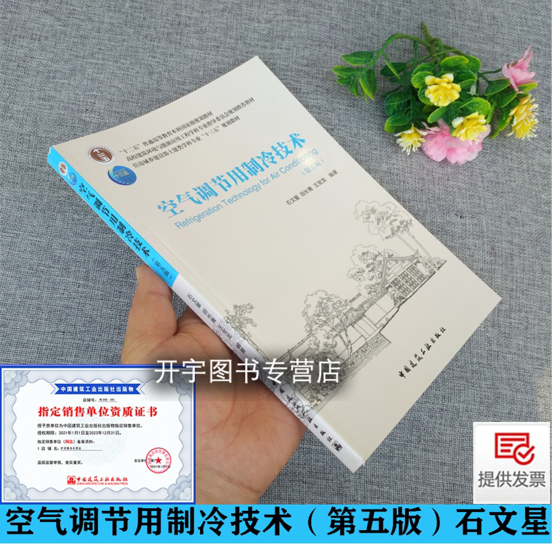 Authentic Edition: Refrigeration Technology for Air Conditioning, Fifth Edition, Edited by Shi Wenxing, Tian Changqing, Etc. "Twelfth Five-Year Plan" Higher Education Architectural Environment and Energy Application Engineering Discipline Textbook, China Architectural Industry Press Authentic Edition: Refrigeration Technology for Air Conditioning, Fifth Edition, Edited by Shi Wenxing, Tian Changqing, Etc. "Twelfth Five-Year Plan" Higher Education Architectural Environment and Energy Application Engineering Discipline Textbook, China Architectural Industry Press