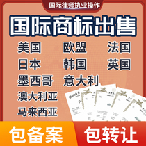 US trademark transfer sale Japan EU Mexico Malaysia UK Hong Kong Germany South Korea registration purchase