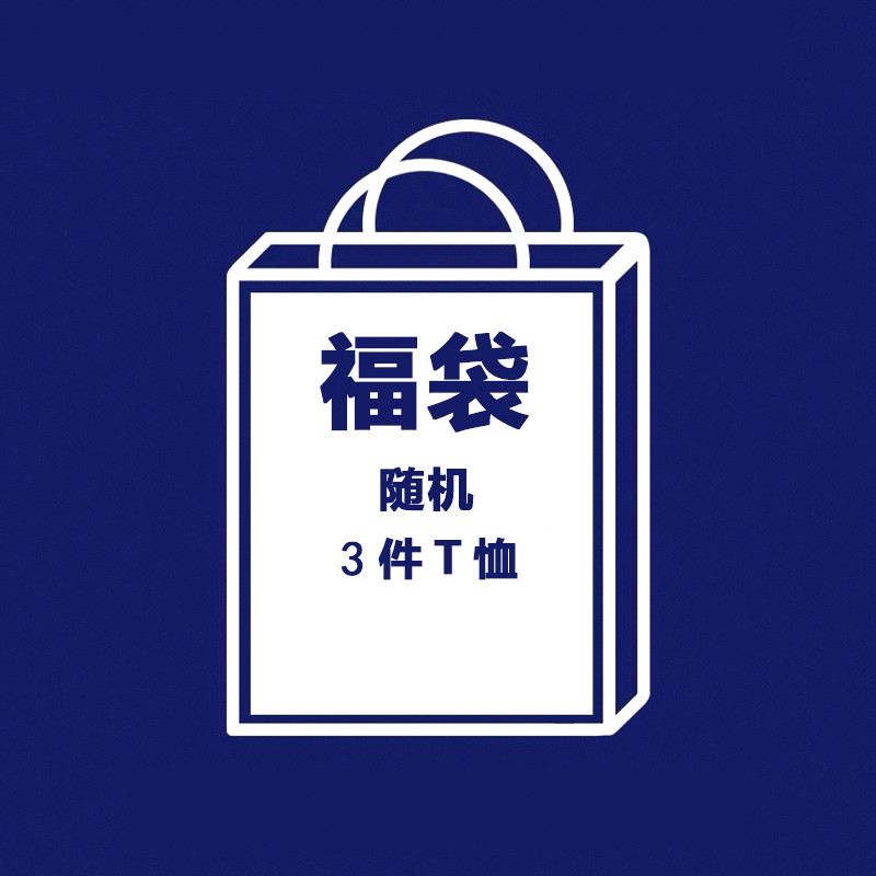 福袋3件装随机款T恤打底衫短袖潮流1