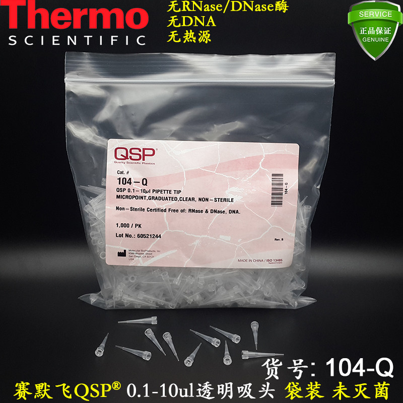 赛默飞QSP 0.1-10ul透明微量吸头104-Q无RNase酶袋装枪头未灭菌