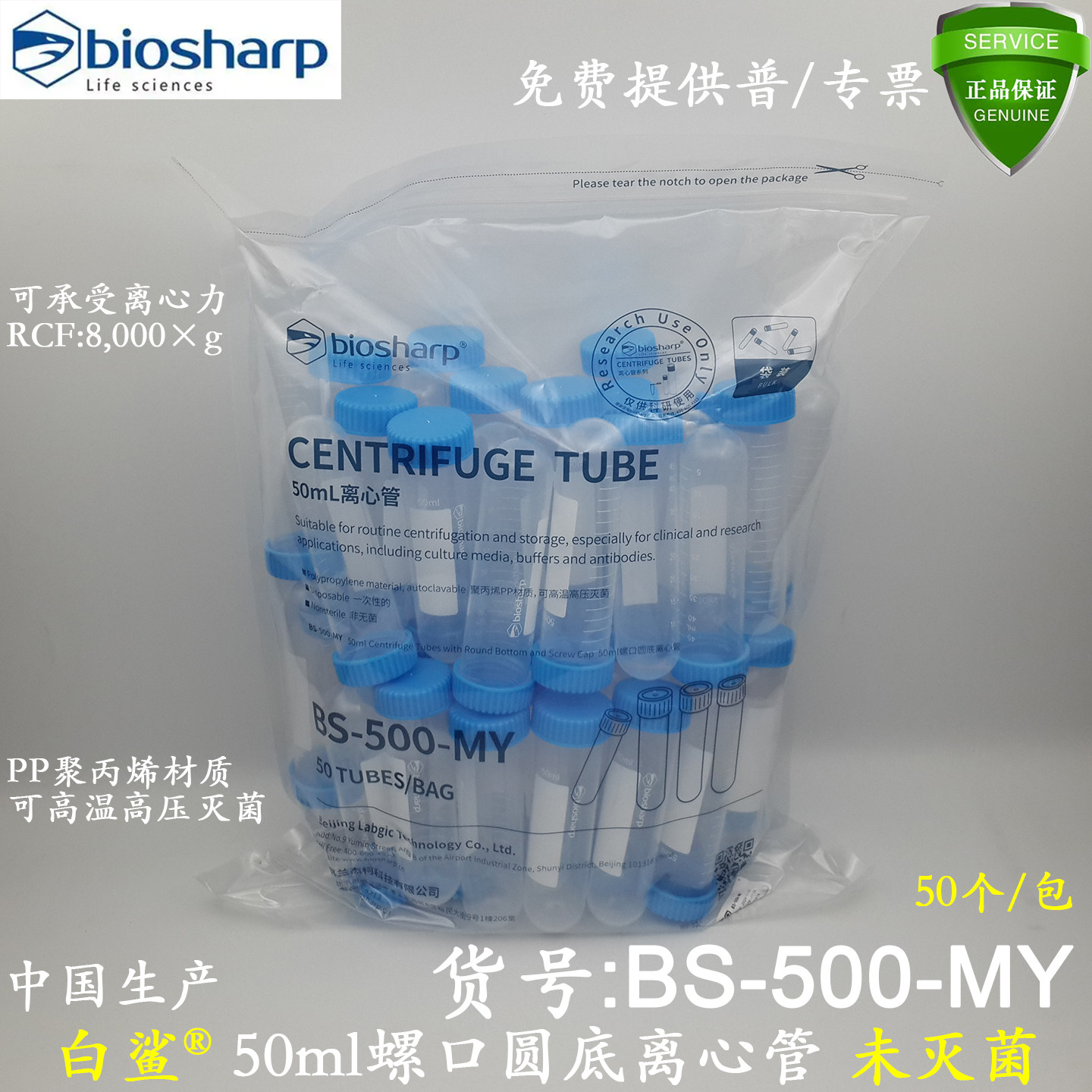 白鲨BioSharp 50ml透明离心管BS-500-MY圆底螺口平盖袋装未灭菌