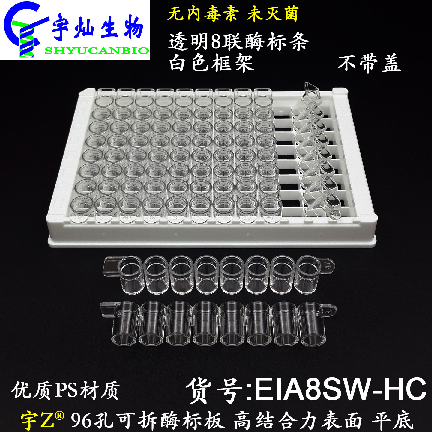 宇灿96孔可拆卸酶标板EIA8SW-HC透明平底8连管高结合表面白框无盖