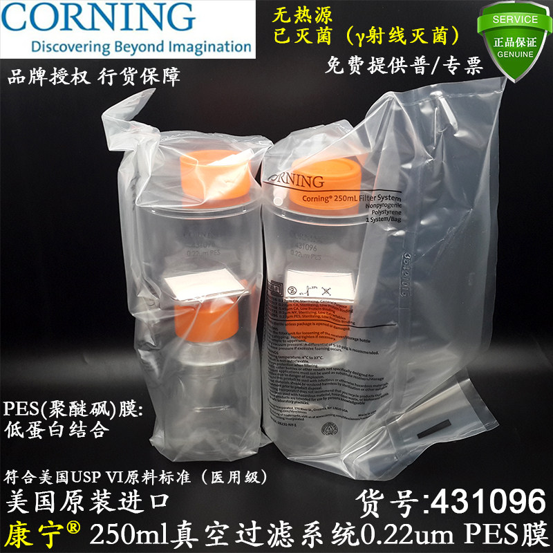 康宁250ml真空过滤系统431096低蛋白结合PES膜0.22um已灭菌 含税