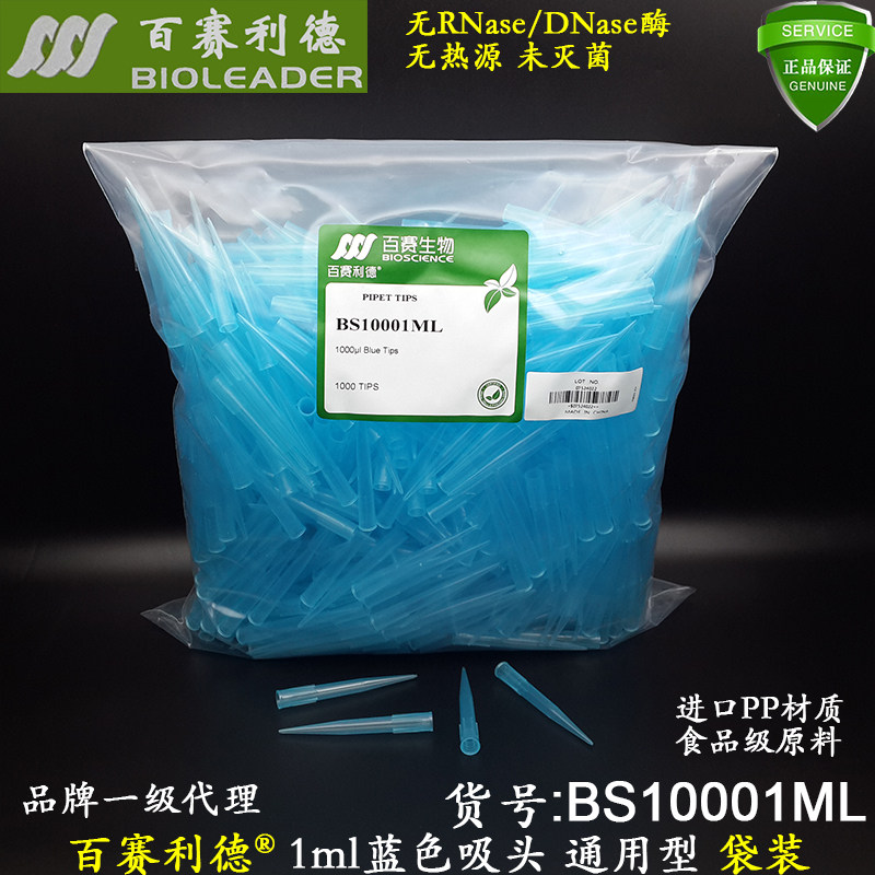 百赛利德1ml蓝色吸头BS10001ML无RNase酶无热源袋装未灭菌 通用型