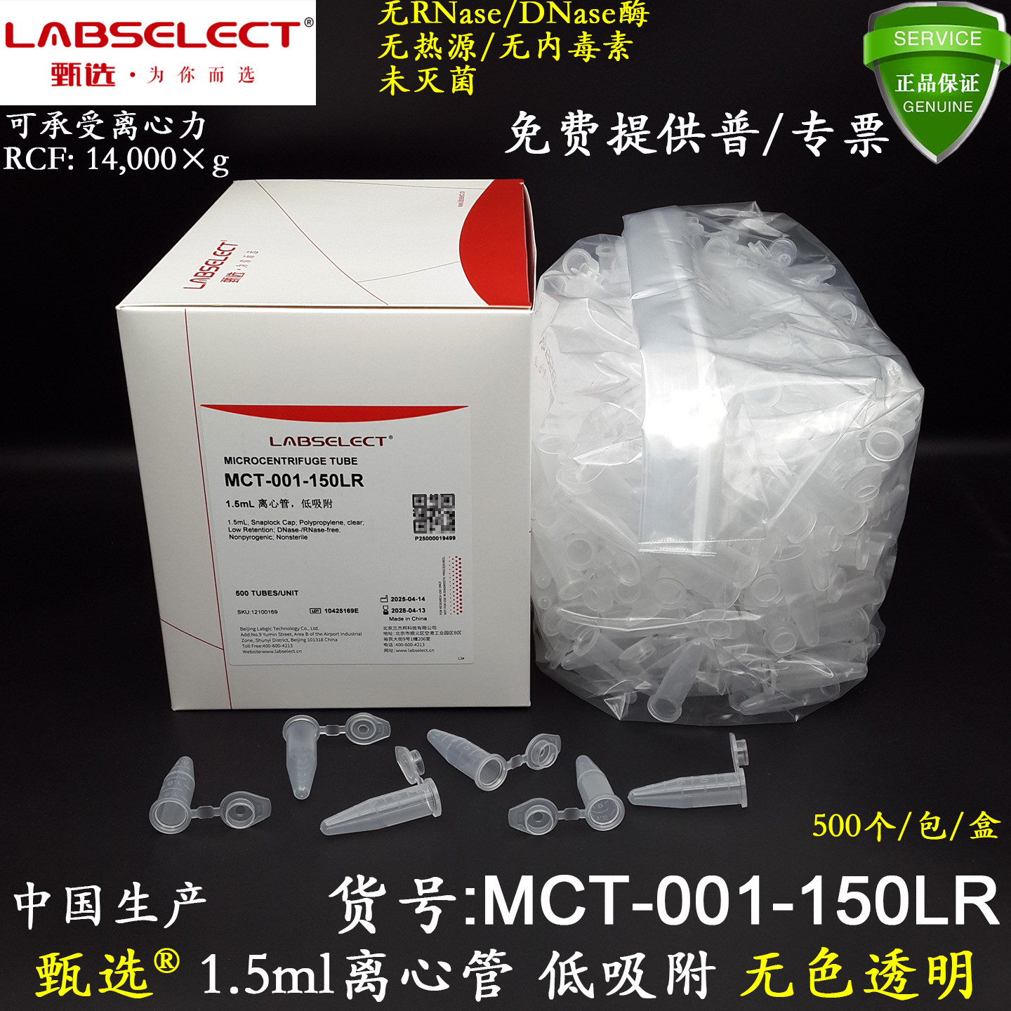 LABSELECT甄选1.5ml透明低吸附离心管MCT-001-150LR尖底无RNA酶