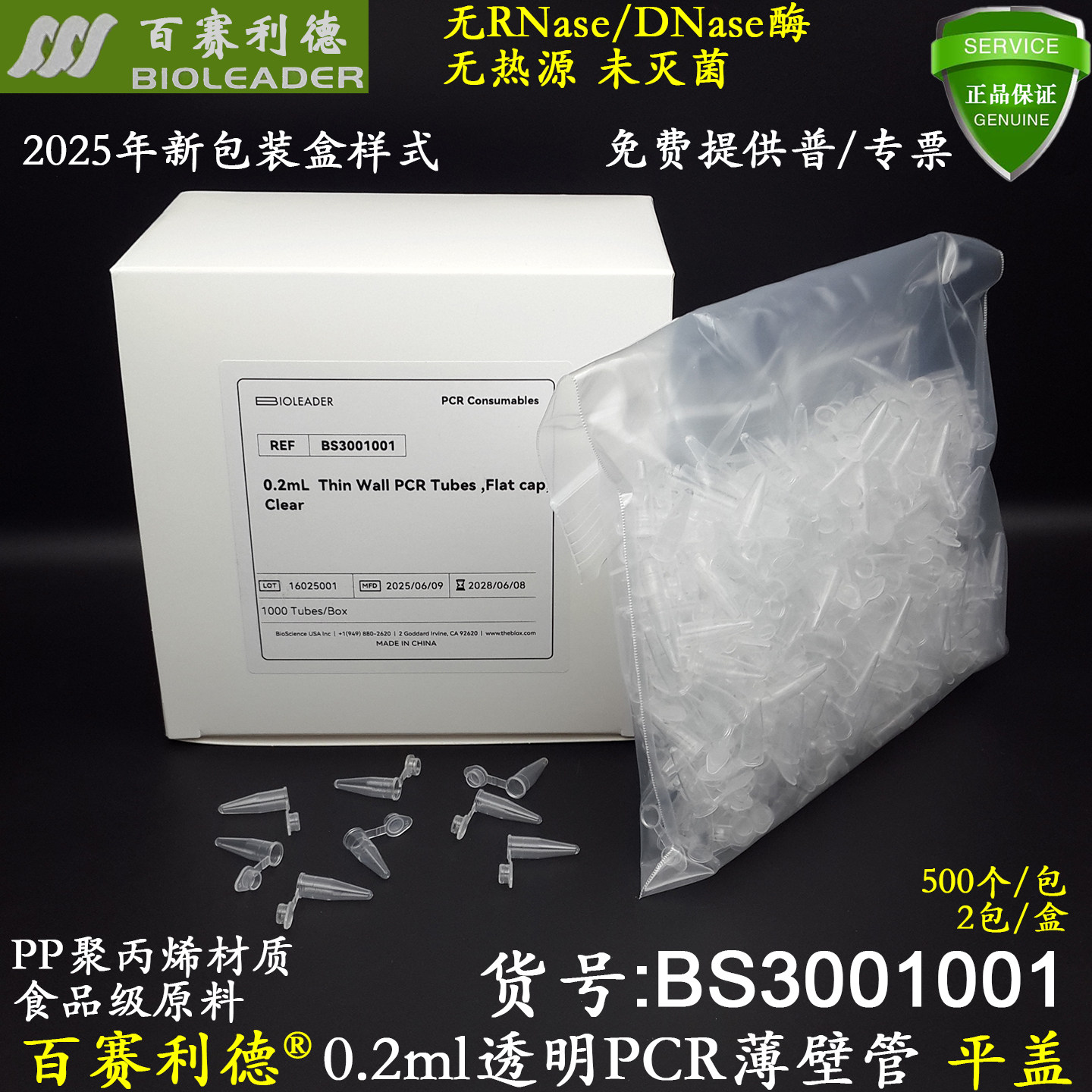 百赛利德0.2mL透明平盖PCR管BS3001001无RNase酶无热源食品级PP料