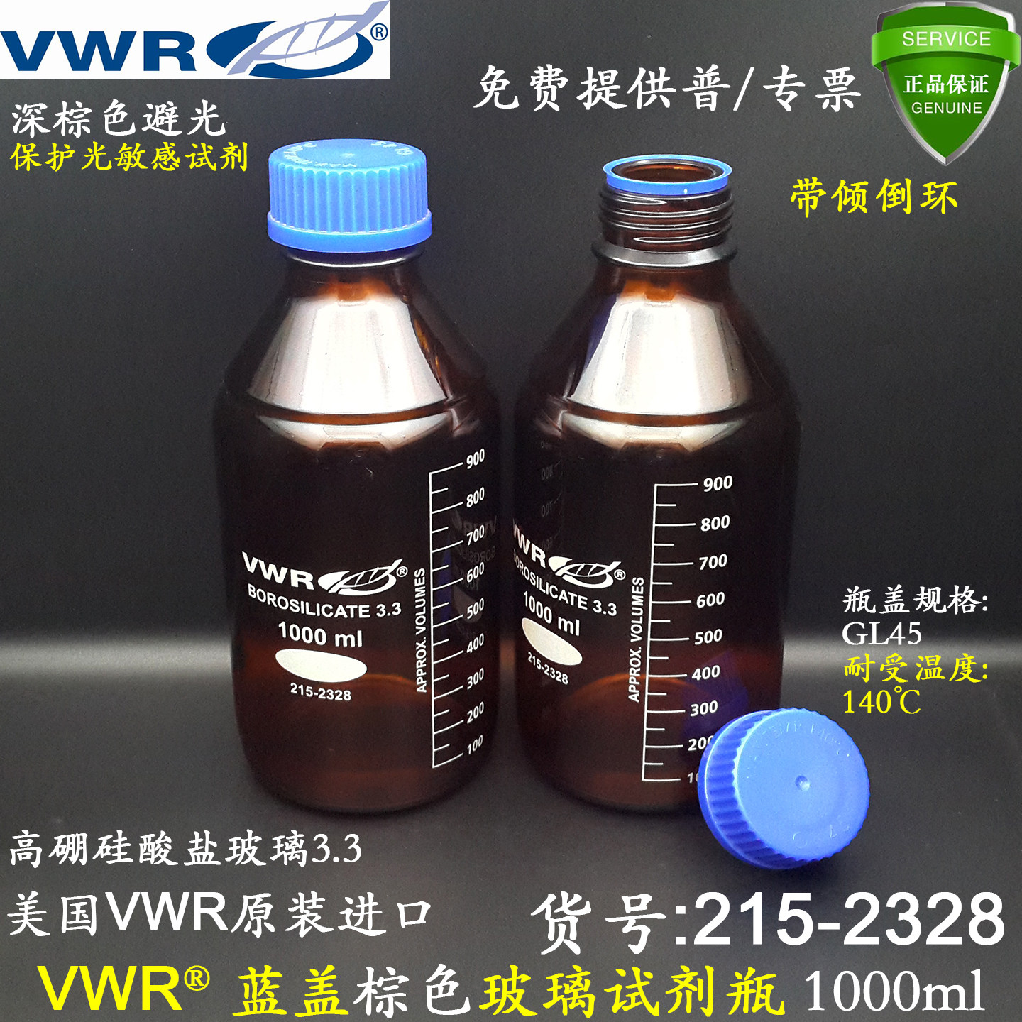 VWR进口1000ml蓝盖棕色试剂瓶215-2328高硼硅玻璃 带倾倒环PP盖
