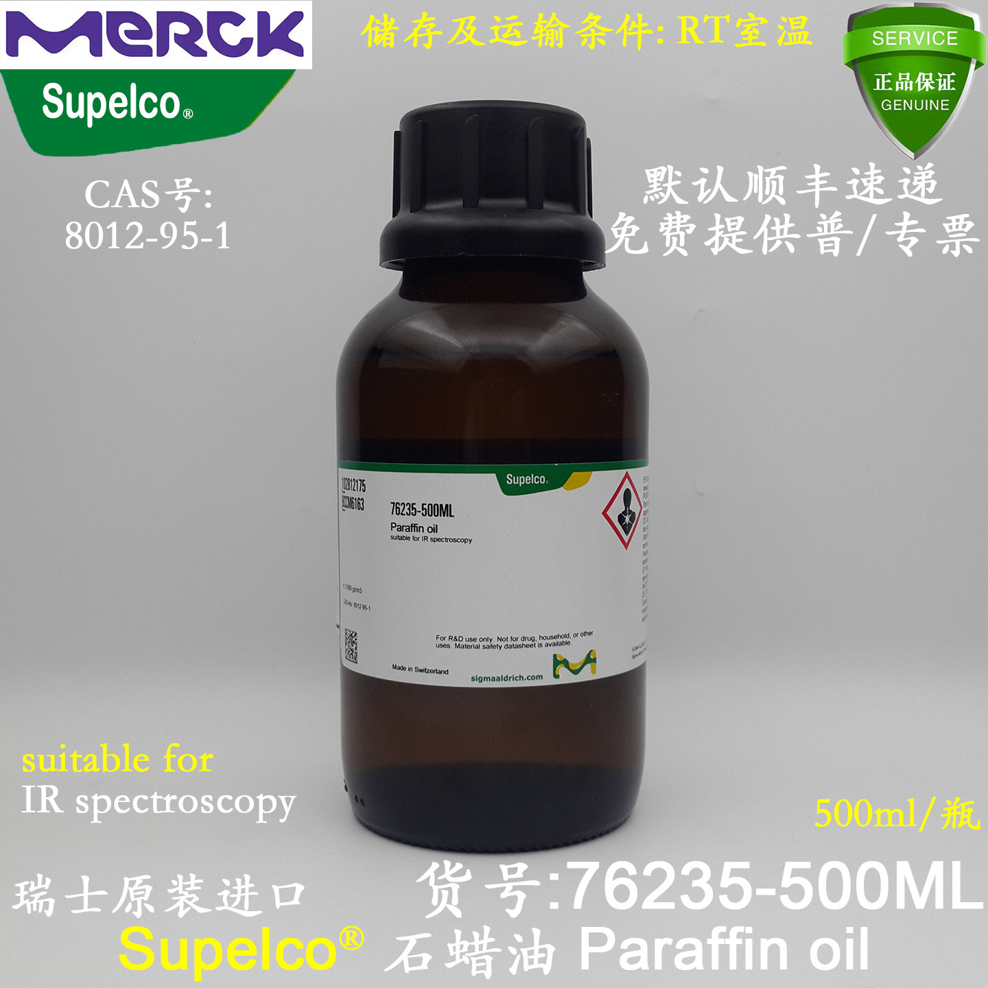 Supelco石蜡油Paraffin oil 76235-500ML Sigma-ALDRICH进口含税